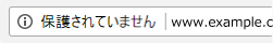 保護されていません Chrome69