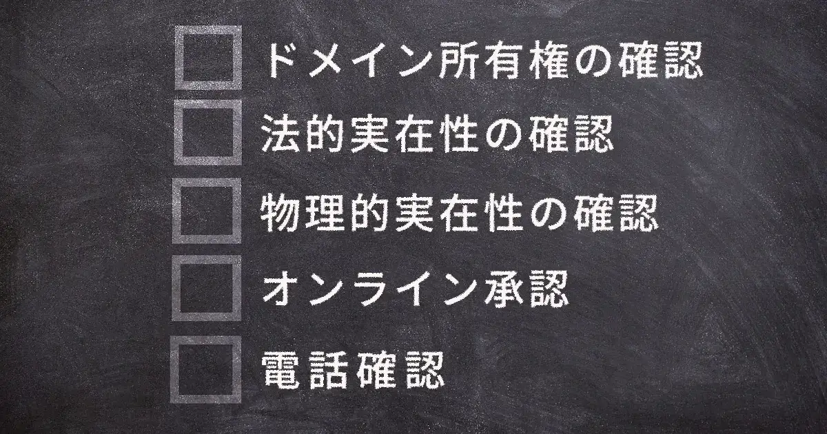 EV認証の認証項目