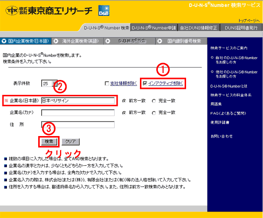 DUNSナンバーの照会その１