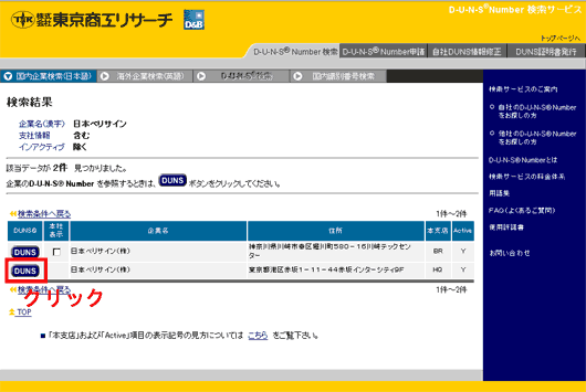 DUNSナンバーの照会その２