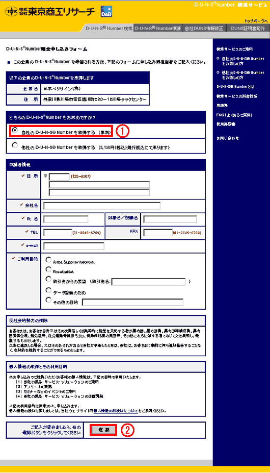 DUNSナンバーの照会その３
