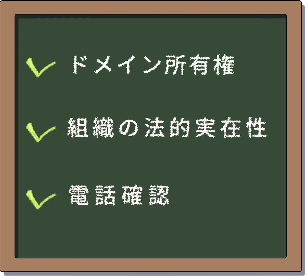 企業認証の認証項目