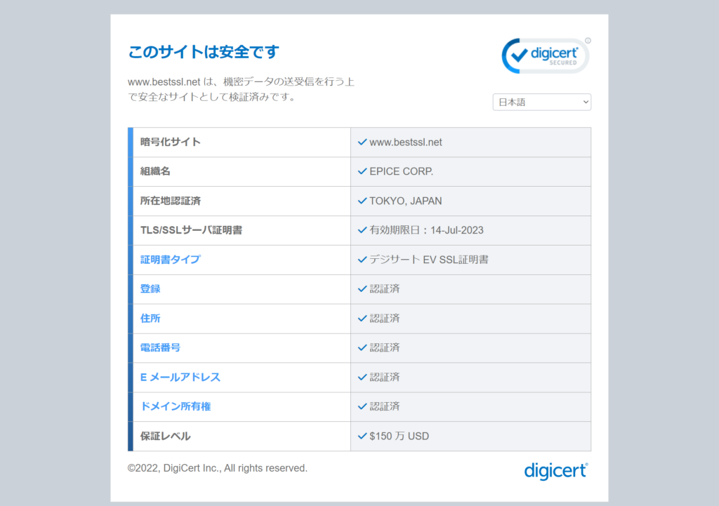 DigiCertの証明内容