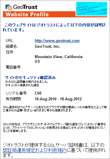 GeoTrustによる証明内容